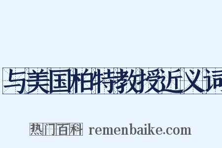 与美国柏特教授近义词是什么意思的图片
